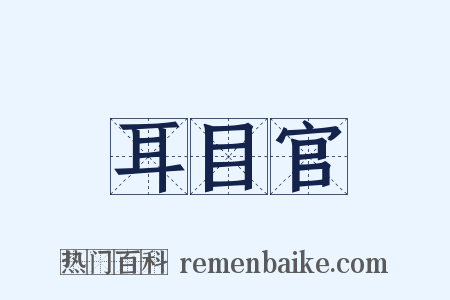 耳目官是什么意思的图片